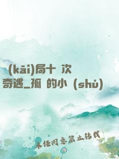 開(kāi)局十億次奇遇