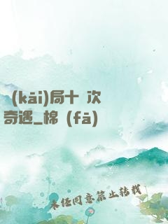開(kāi)局十億次奇遇