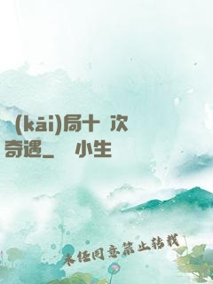 開(kāi)局十億次奇遇