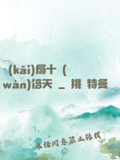 開(kāi)局十萬(wàn)倍天賦