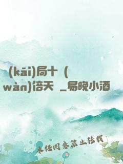 開(kāi)局十萬(wàn)倍天賦