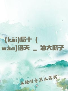 開(kāi)局十萬(wàn)倍天賦