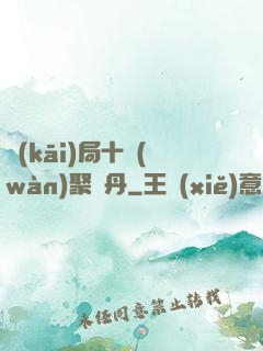 開(kāi)局十萬(wàn)聚靈丹