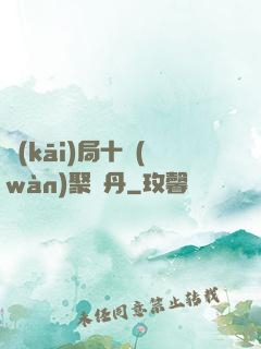 開(kāi)局十萬(wàn)聚靈丹