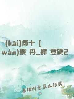 開(kāi)局十萬(wàn)聚靈丹