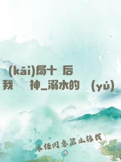 開(kāi)局十連后我橫掃諸神