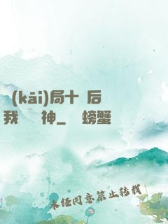 開(kāi)局十連后我橫掃諸神