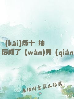 開(kāi)局十連抽后成了萬(wàn)界強(qiáng)者