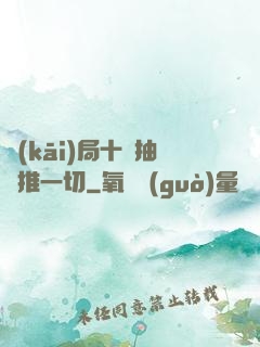 開(kāi)局十連抽橫推一切