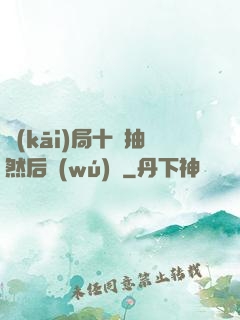 開(kāi)局十連抽然后無(wú)敵