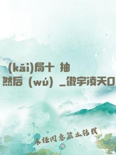 開(kāi)局十連抽然后無(wú)敵