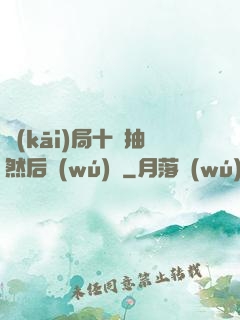 開(kāi)局十連抽然后無(wú)敵