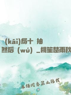 開(kāi)局十連抽然后無(wú)敵