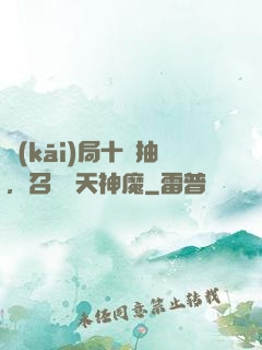 開(kāi)局十連抽，召喚諸天神魔