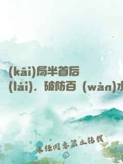 開(kāi)局半首后來(lái)，破防百萬(wàn)水友