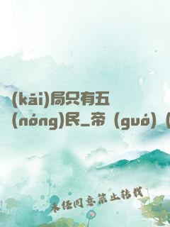 開(kāi)局只有五農(nóng)民