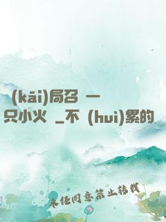 開(kāi)局召喚一只小火龍