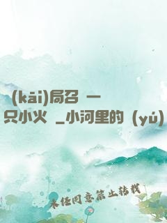 開(kāi)局召喚一只小火龍