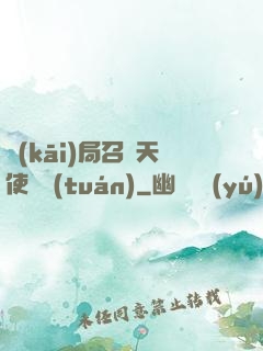 開(kāi)局召喚天使軍團(tuán)