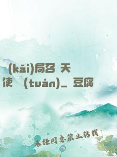 開(kāi)局召喚天使軍團(tuán)