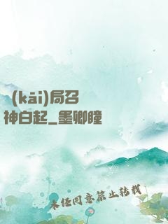 開(kāi)局召喚殺神白起