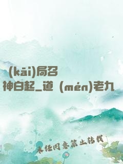 開(kāi)局召喚殺神白起