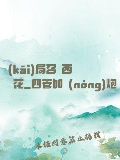 開(kāi)局召喚西廠廠花