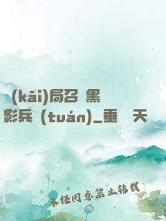 開(kāi)局召喚黑影兵團(tuán)