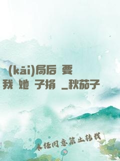 開(kāi)局后媽要我給她兒子捐腎