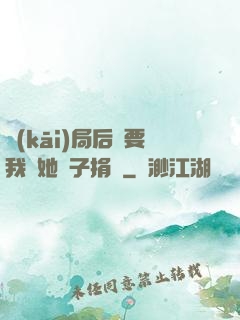 開(kāi)局后媽要我給她兒子捐腎