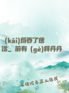 開(kāi)局吞了唐僧