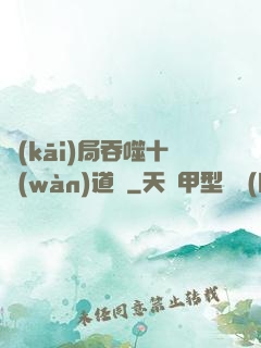 開(kāi)局吞噬十萬(wàn)道體