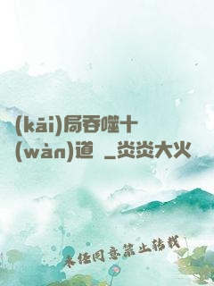 開(kāi)局吞噬十萬(wàn)道體