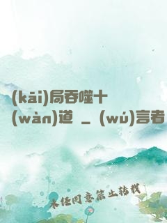 開(kāi)局吞噬十萬(wàn)道體