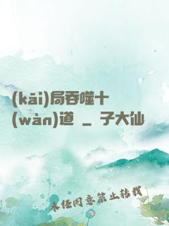 開(kāi)局吞噬十萬(wàn)道體