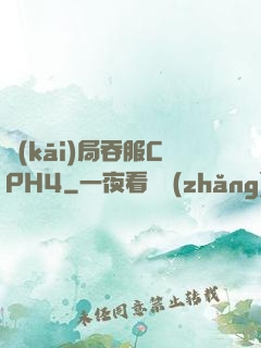 開(kāi)局吞服CPH4