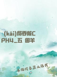 開(kāi)局吞服CPH4