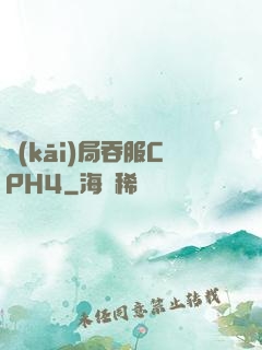 開(kāi)局吞服CPH4