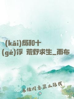 開(kāi)局和十個(gè)俘虜荒野求生