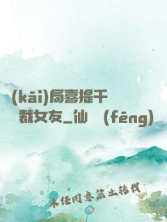 開(kāi)局喜提千億總裁女友