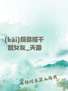 開(kāi)局喜提千億總裁女友