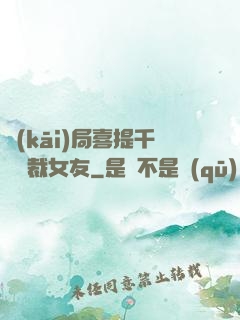 開(kāi)局喜提千億總裁女友