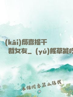 開(kāi)局喜提千億總裁女友
