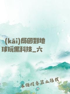 開(kāi)局回到地球玩黑科技