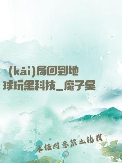 開(kāi)局回到地球玩黑科技