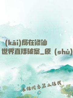 開(kāi)局在修仙世界直播破案