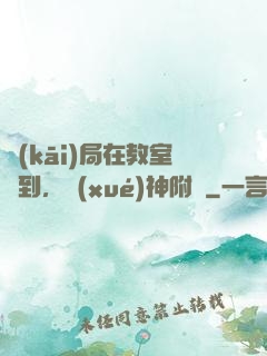 開(kāi)局在教室簽到，學(xué)神附體