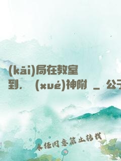 開(kāi)局在教室簽到，學(xué)神附體
