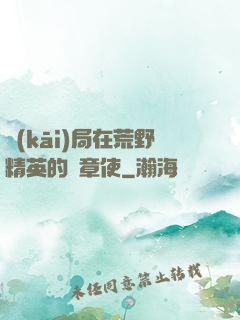 開(kāi)局在荒野精英的紋章使