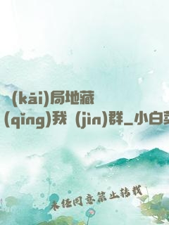 開(kāi)局地藏請(qǐng)我進(jìn)群